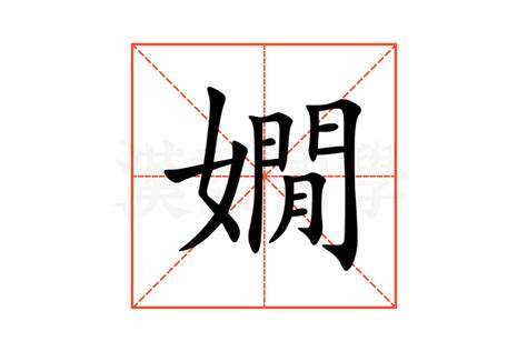 嫺意思|嫺的解释